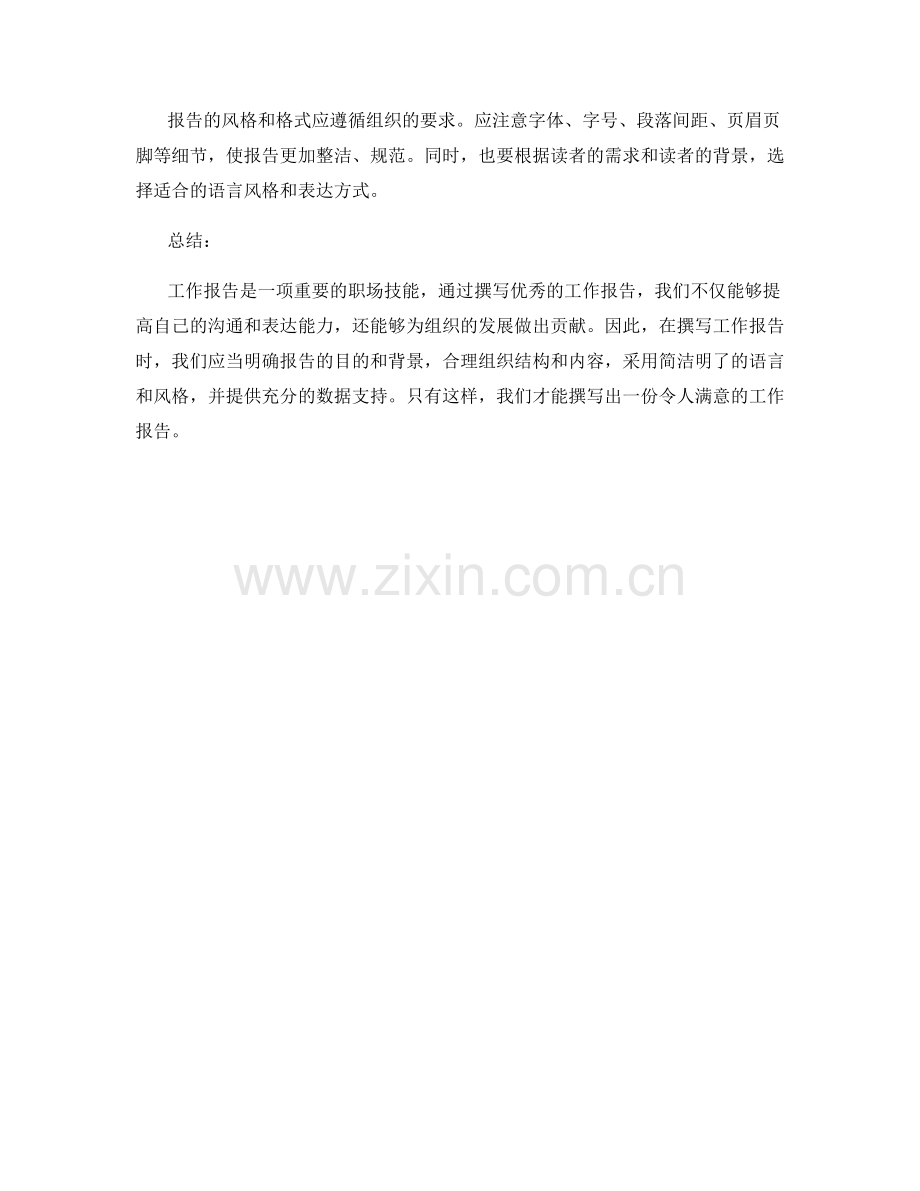 工作报告撰写要求与技巧解析.docx_第3页