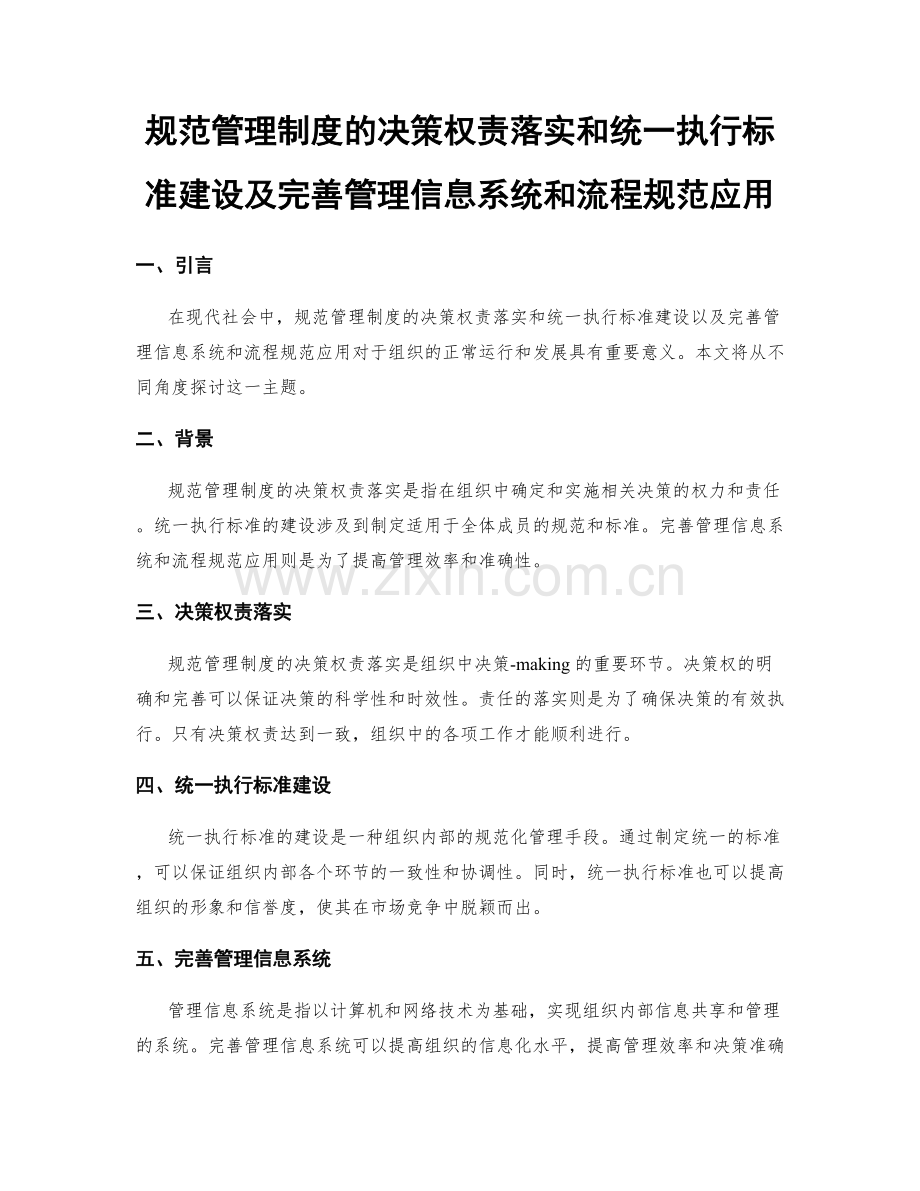 规范管理制度的决策权责落实和统一执行标准建设及完善管理信息系统和流程规范应用.docx_第1页