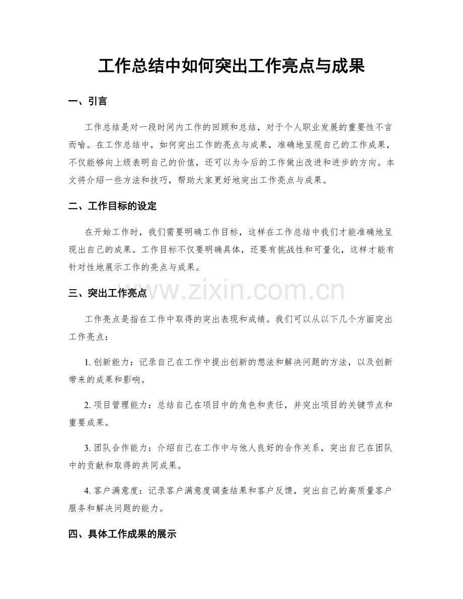 工作总结中如何突出工作亮点与成果.docx_第1页