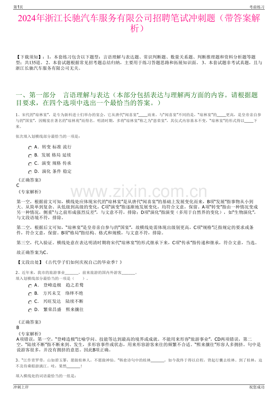 2024年浙江长驰汽车服务有限公司招聘笔试冲刺题（带答案解析）.pdf_第1页