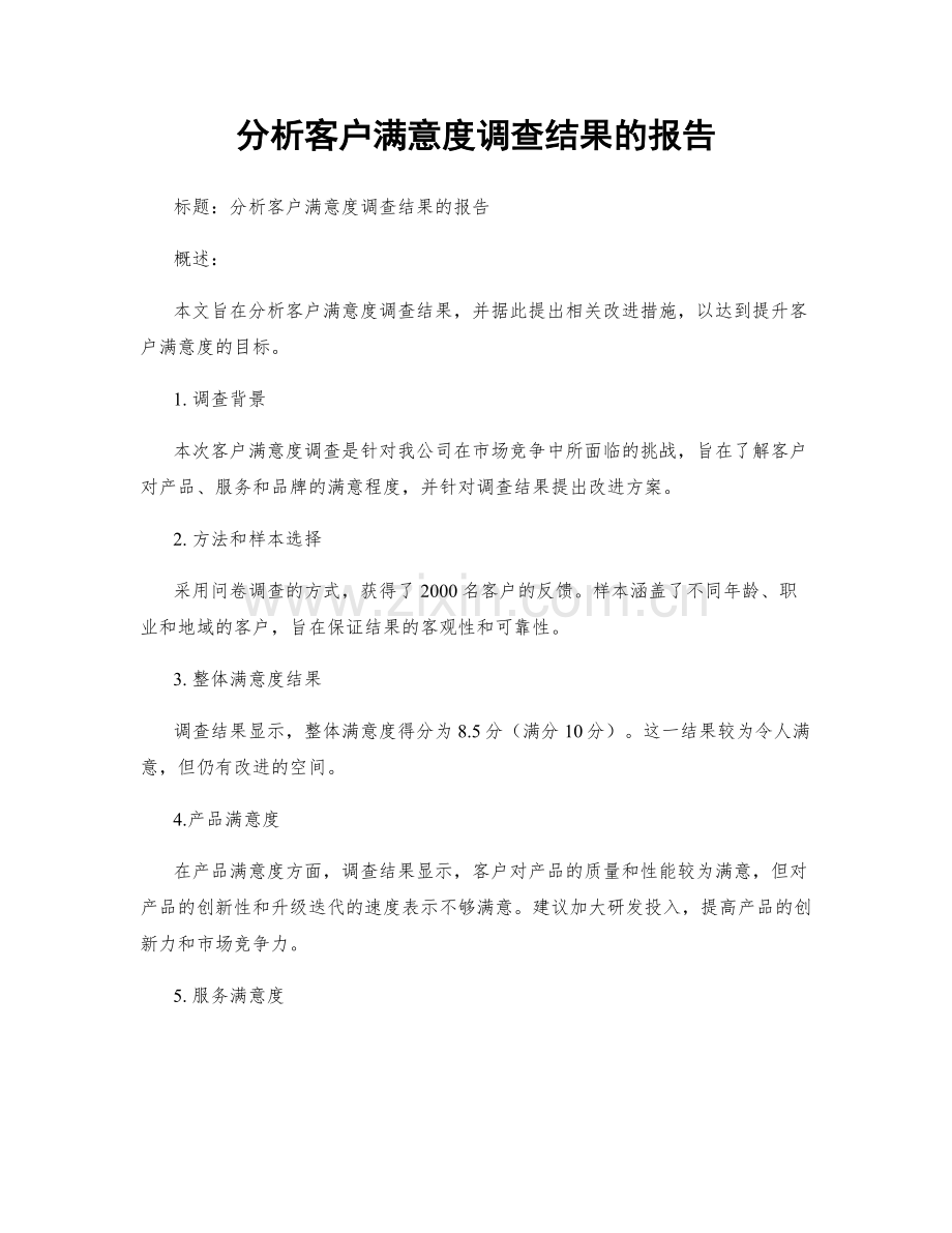 分析客户满意度调查结果的报告.docx_第1页