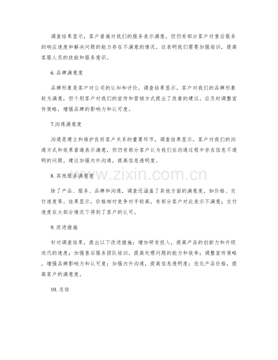 分析客户满意度调查结果的报告.docx_第2页