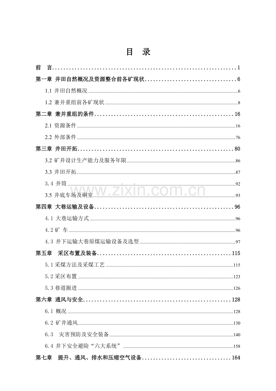 德隆煤业公司矿井兼并重组整合项目初步设计说明书.docx_第1页