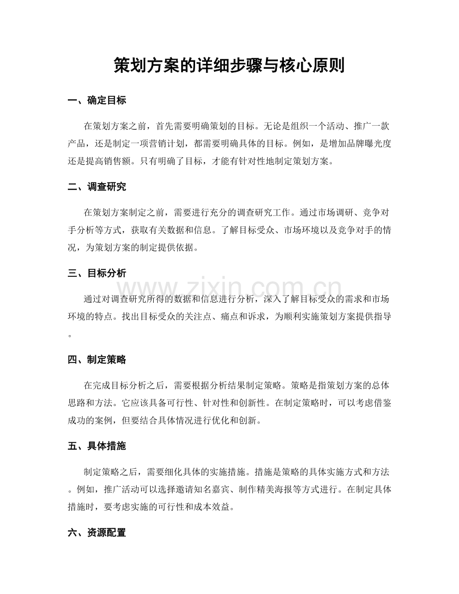 策划方案的详细步骤与核心原则.docx_第1页