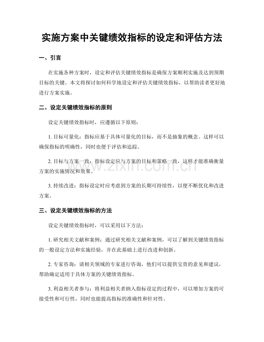 实施方案中关键绩效指标的设定和评估方法.docx_第1页