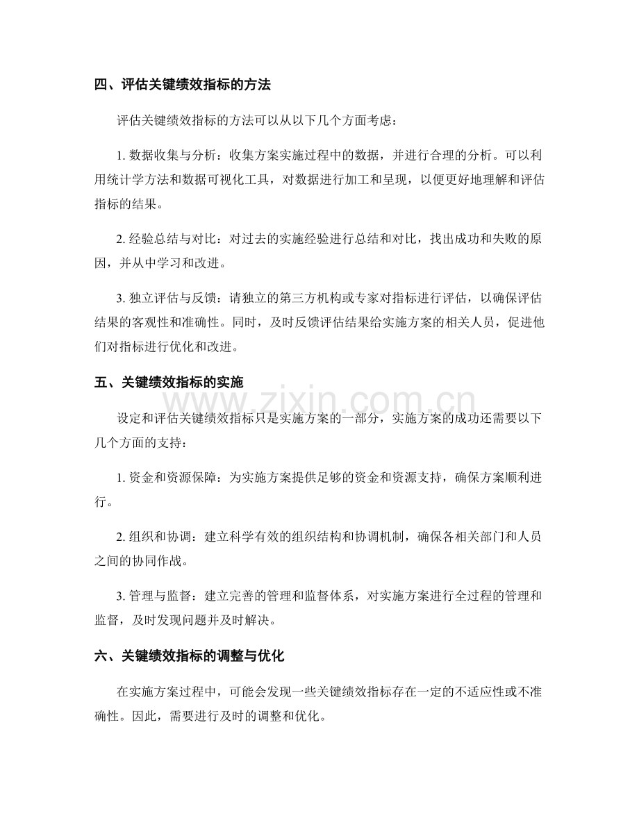 实施方案中关键绩效指标的设定和评估方法.docx_第2页