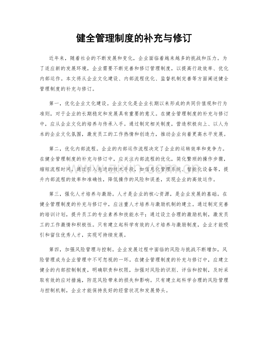 健全管理制度的补充与修订.docx_第1页