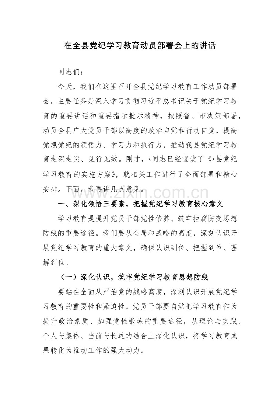 党纪学习教育动员部署会上的讲话稿2篇.docx_第1页