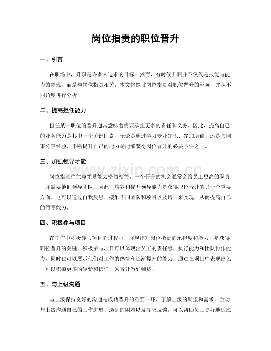 岗位指责的职位晋升.docx_第1页