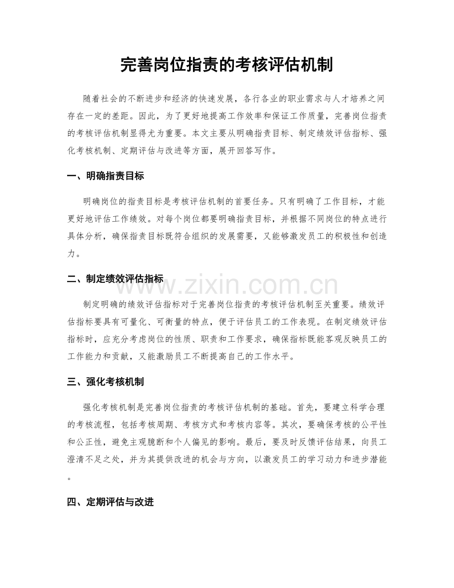 完善岗位职责的考核评估机制.docx_第1页