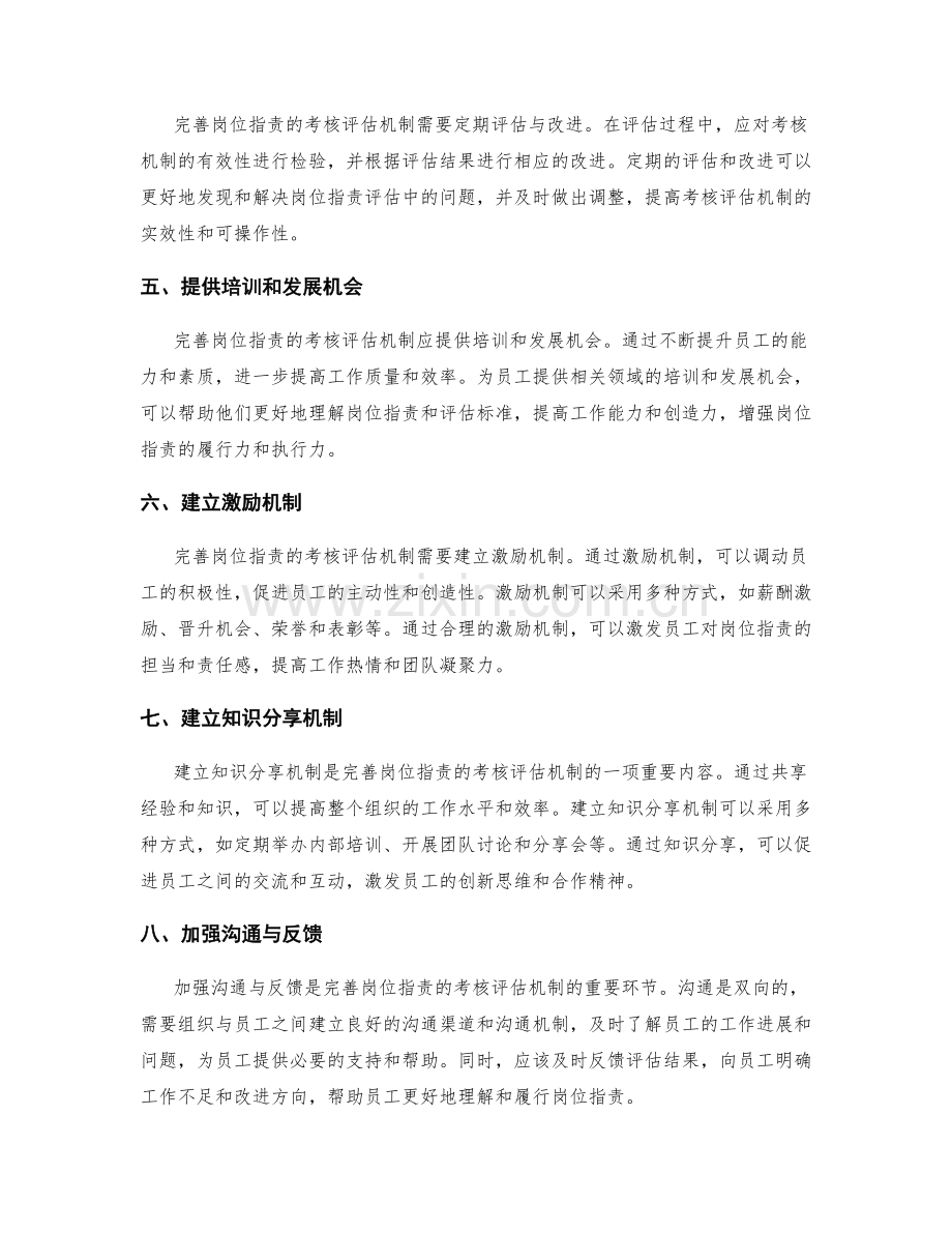 完善岗位职责的考核评估机制.docx_第2页