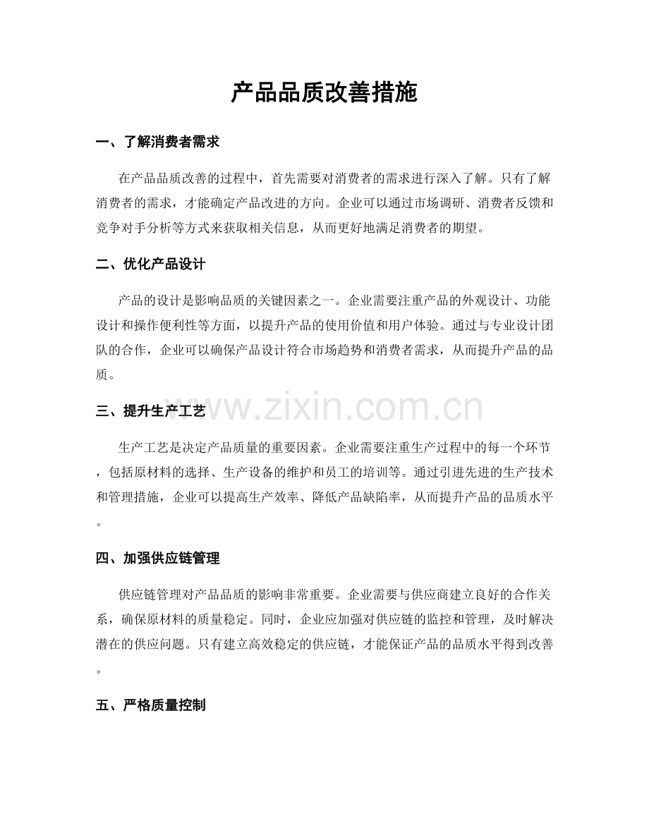 产品品质改善措施.docx_第1页