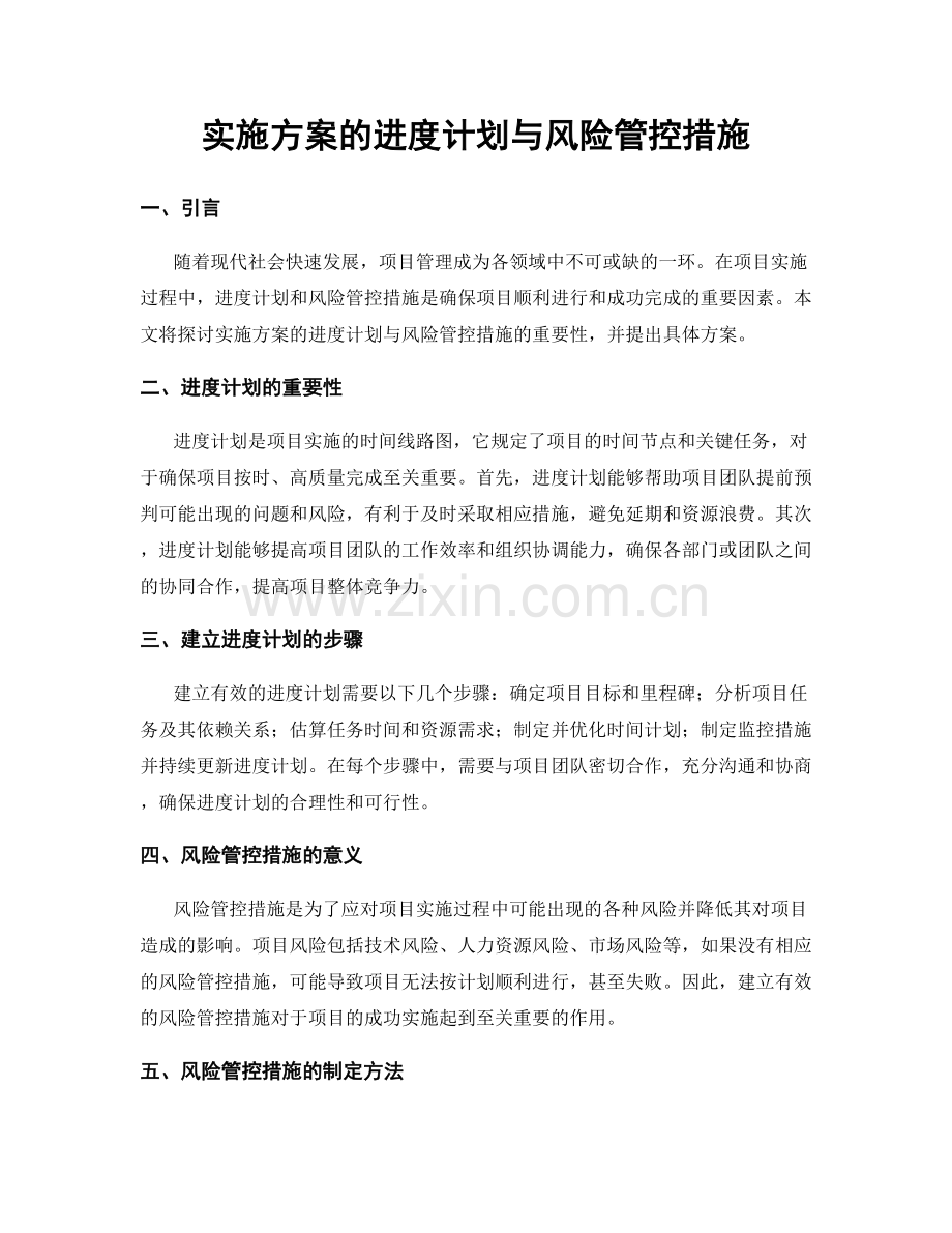 实施方案的进度计划与风险管控措施.docx_第1页