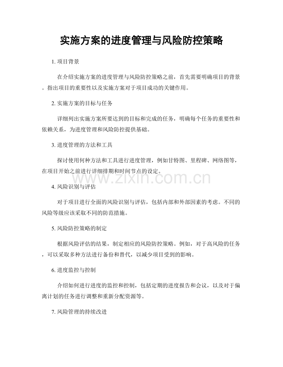 实施方案的进度管理与风险防控策略.docx_第1页