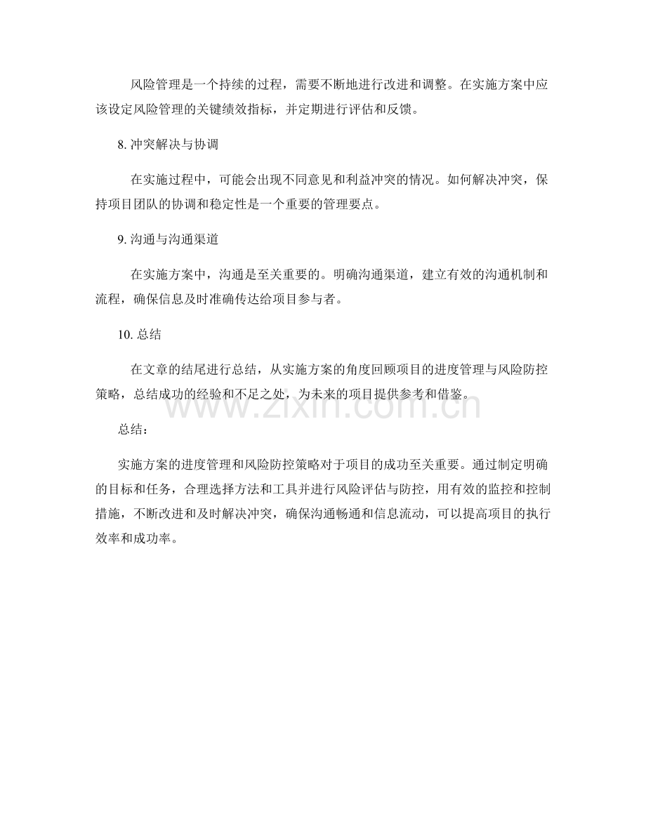 实施方案的进度管理与风险防控策略.docx_第2页