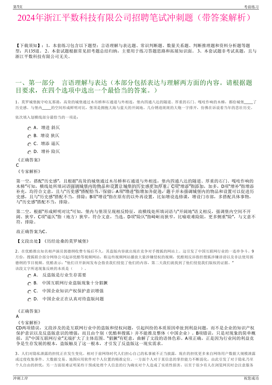 2024年浙江平数科技有限公司招聘笔试冲刺题（带答案解析）.pdf_第1页