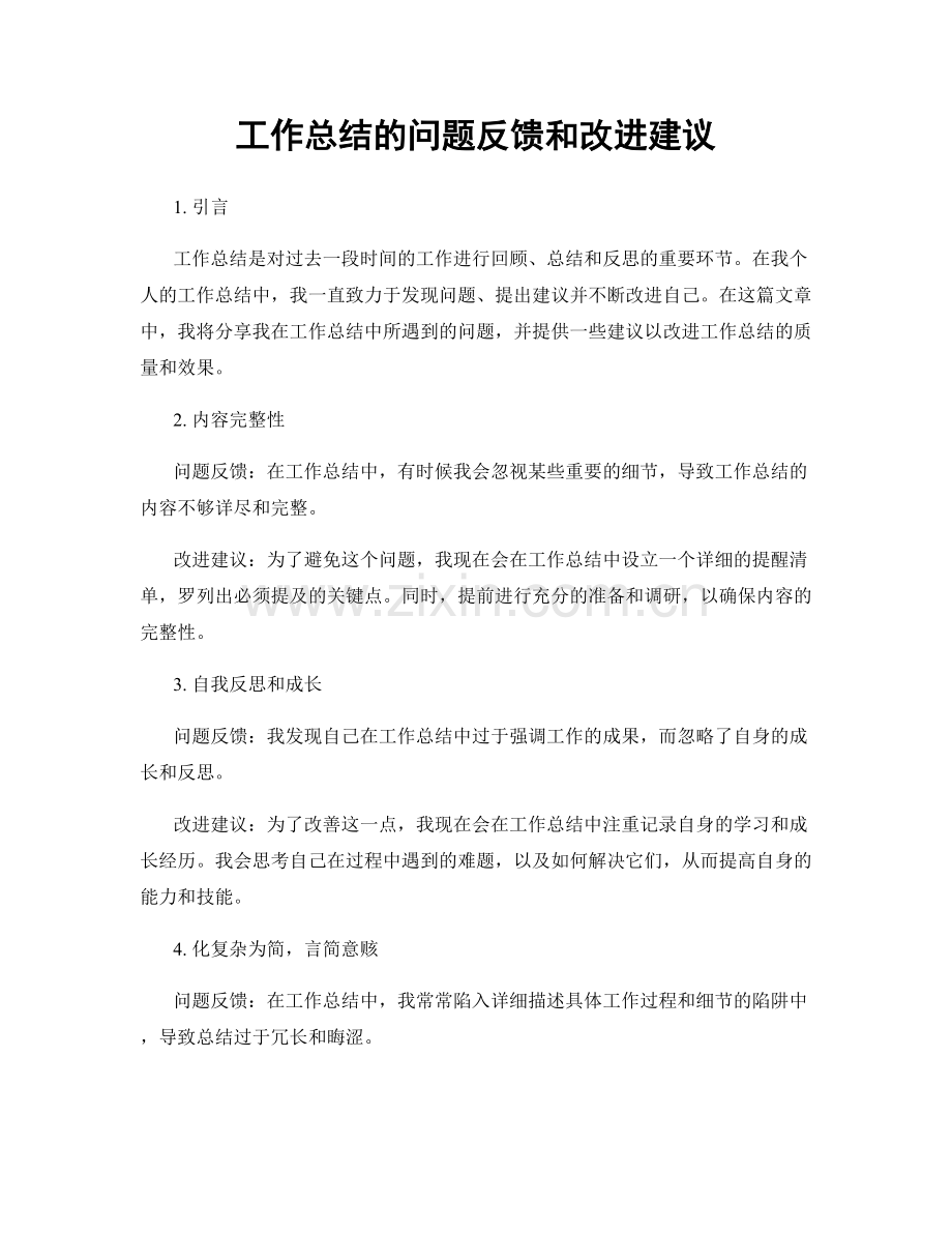 工作总结的问题反馈和改进建议.docx_第1页