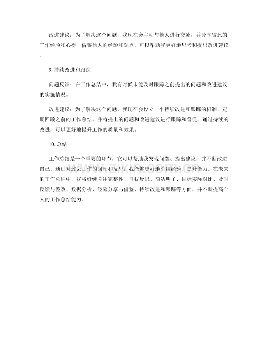 工作总结的问题反馈和改进建议.docx_第3页