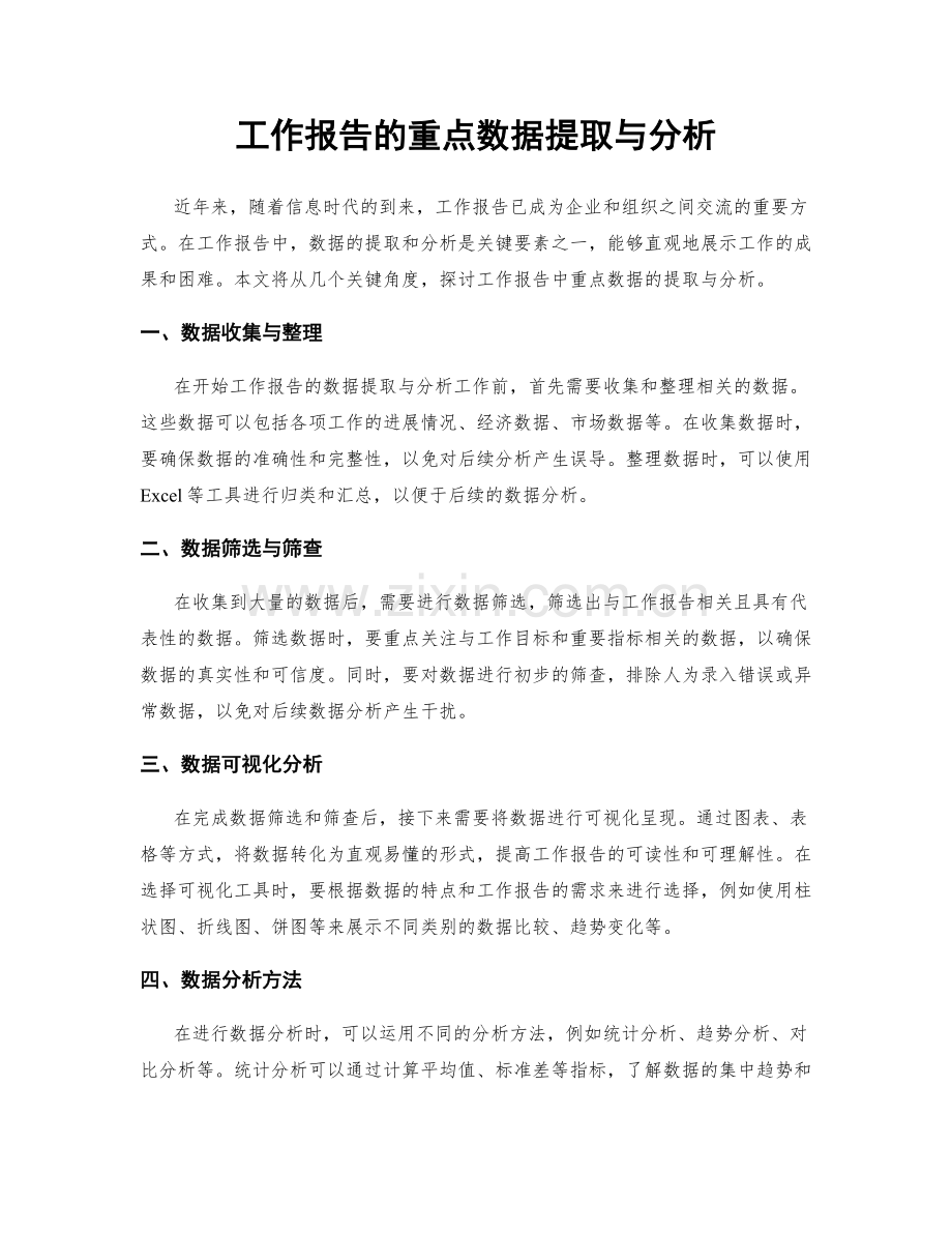 工作报告的重点数据提取与分析.docx_第1页