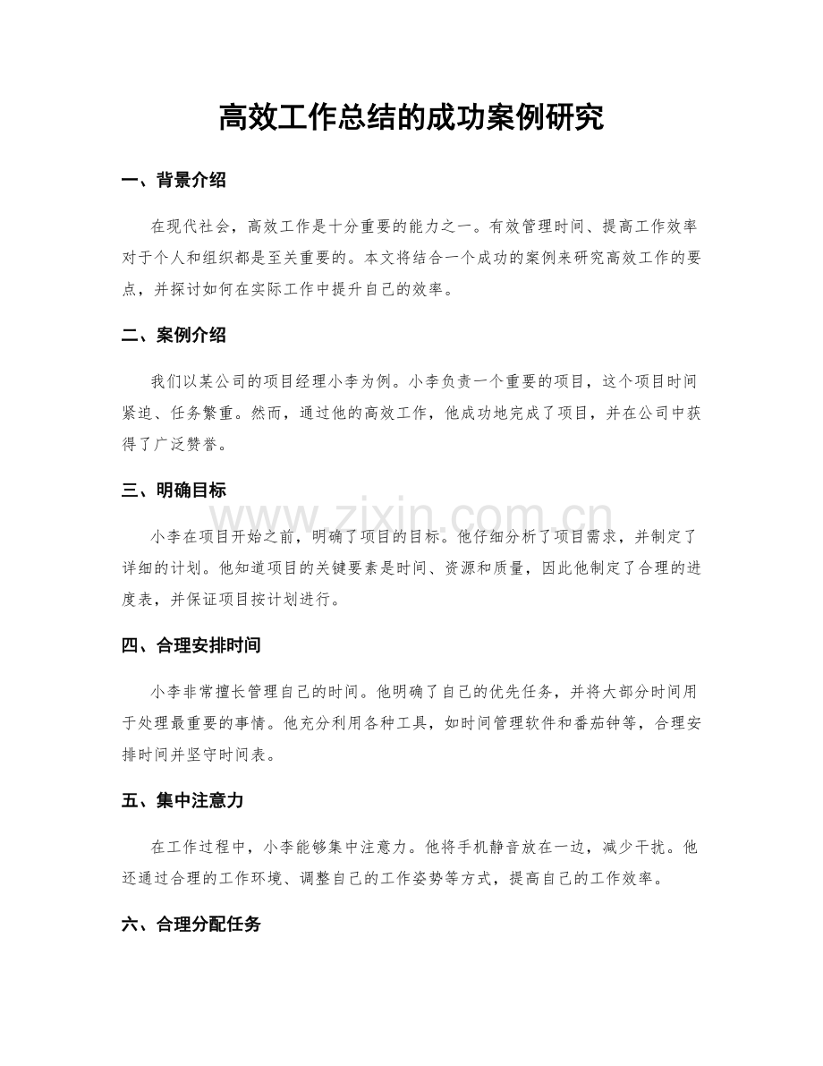 高效工作总结的成功案例研究.docx_第1页