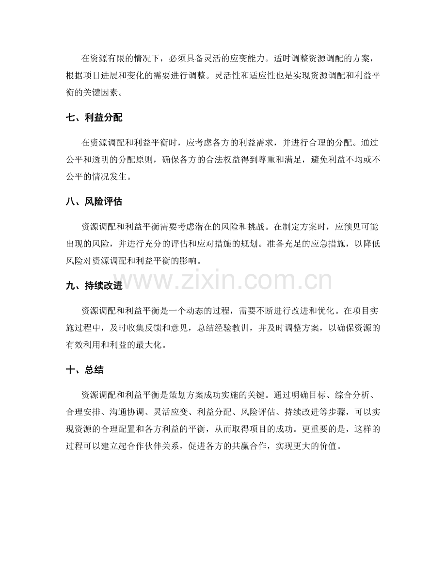 策划方案的资源调配和利益平衡技巧.docx_第2页