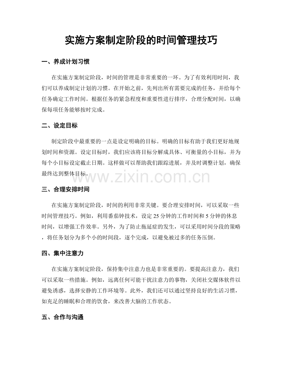 实施方案制定阶段的时间管理技巧.docx_第1页