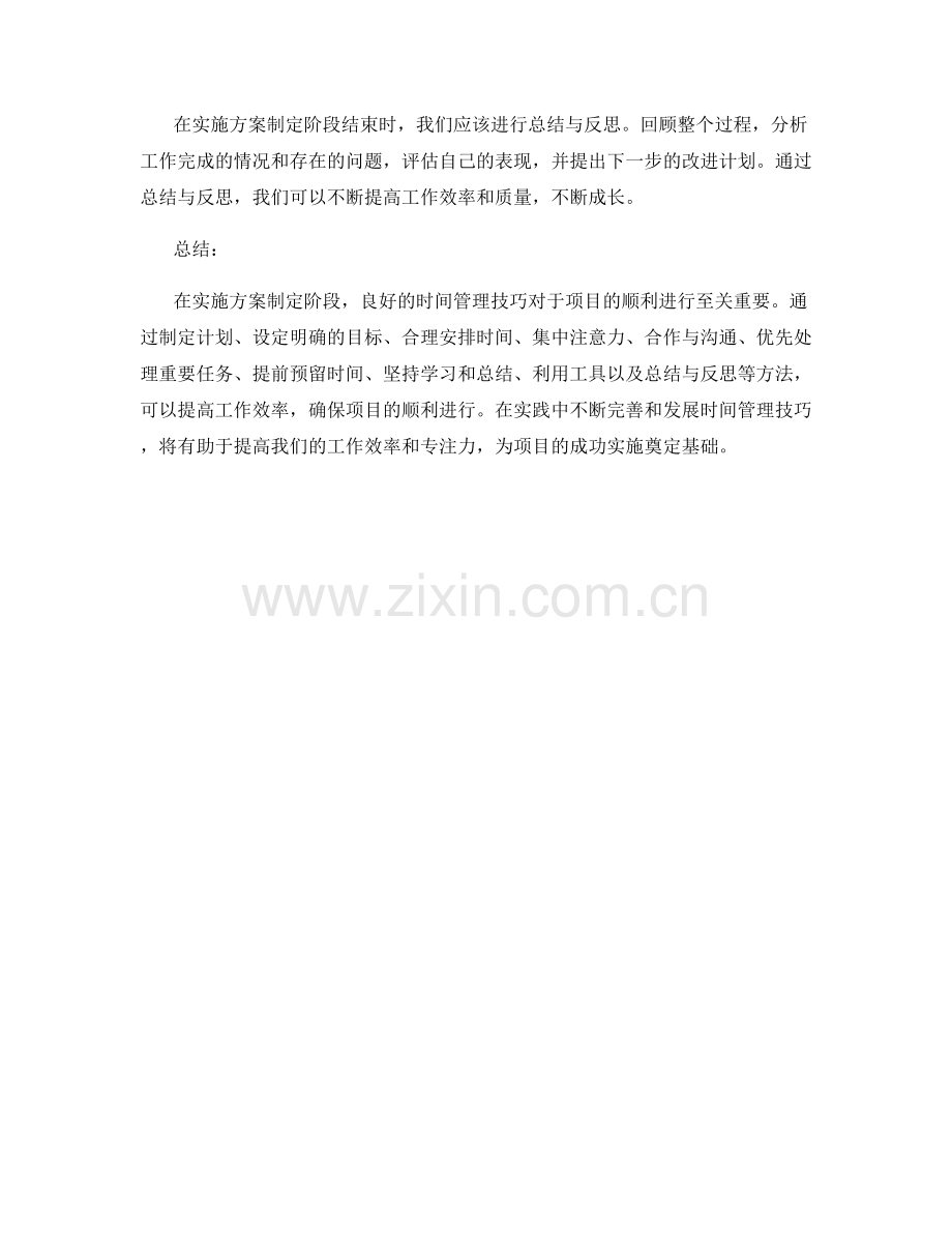 实施方案制定阶段的时间管理技巧.docx_第3页