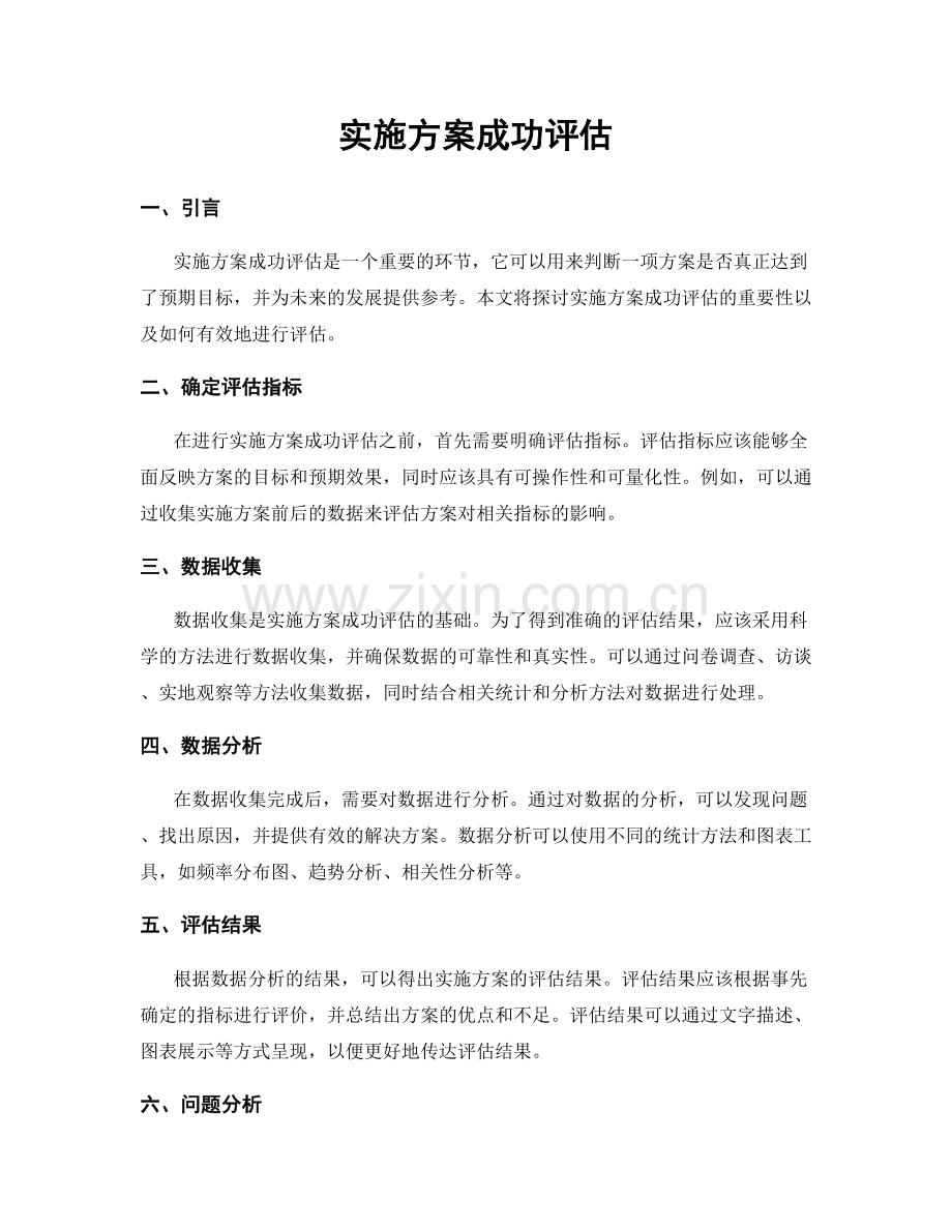 实施方案成功评估.docx_第1页