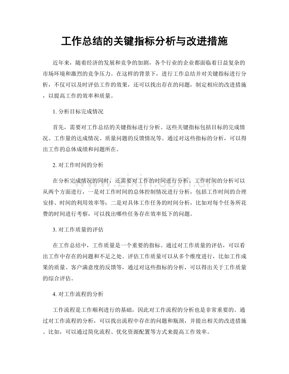 工作总结的关键指标分析与改进措施.docx_第1页