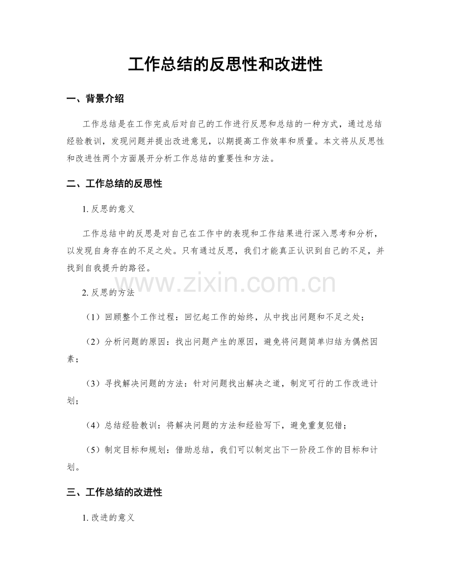 工作总结的反思性和改进性.docx_第1页