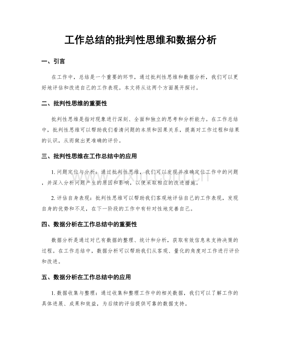 工作总结的批判性思维和数据分析.docx_第1页