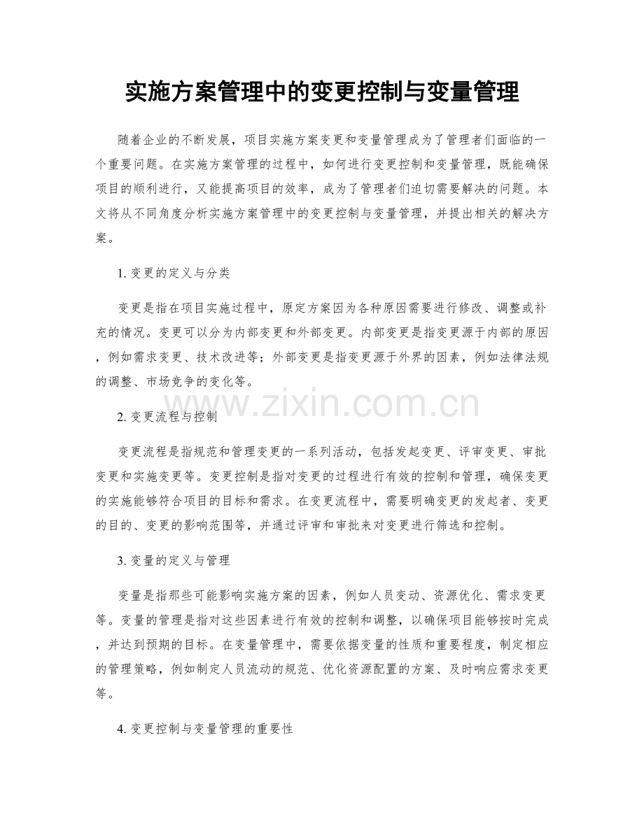 实施方案管理中的变更控制与变量管理.docx_第1页