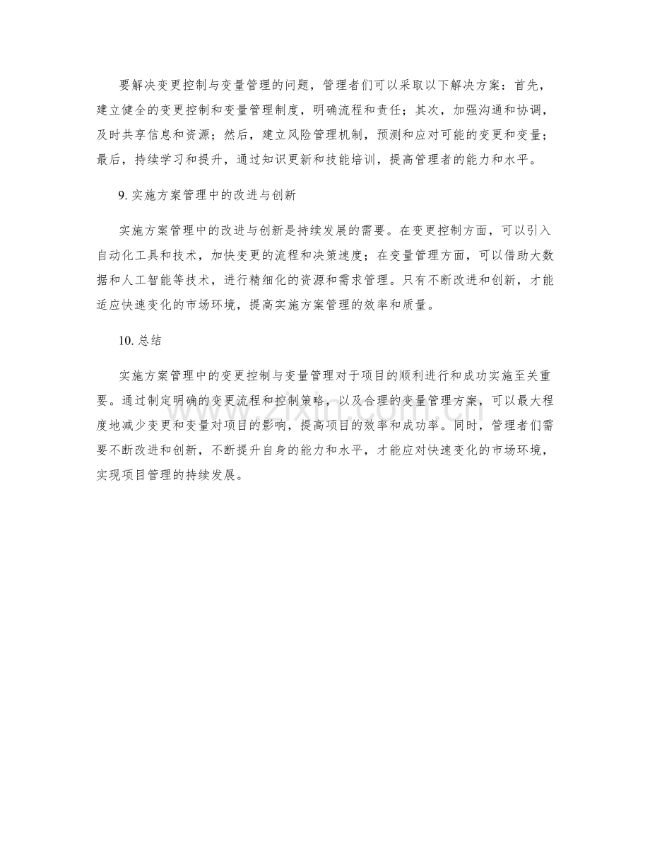 实施方案管理中的变更控制与变量管理.docx_第3页