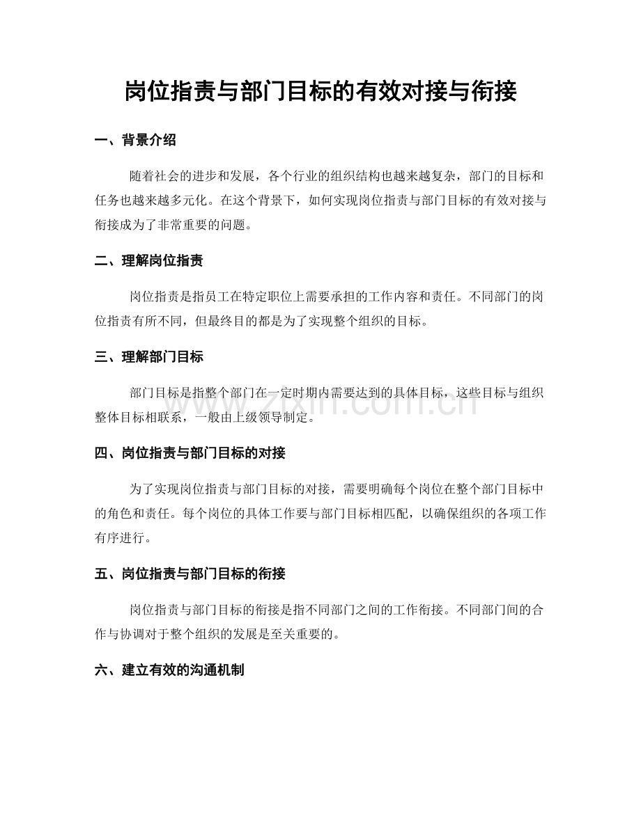 岗位指责与部门目标的有效对接与衔接.docx_第1页