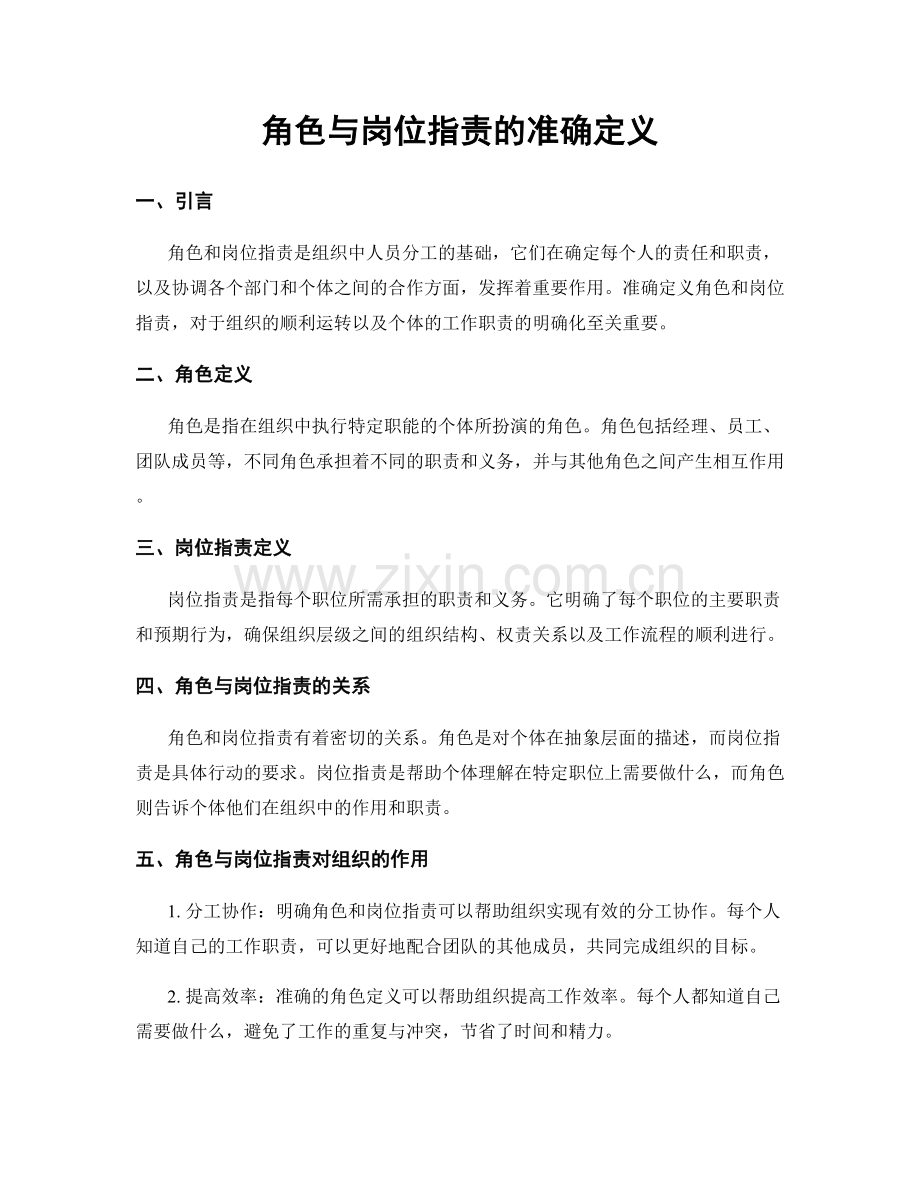 角色与岗位职责的准确定义.docx_第1页