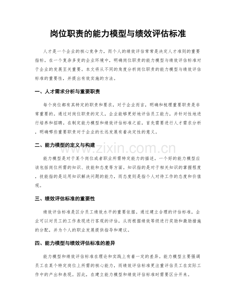 岗位职责的能力模型与绩效评估标准.docx_第1页