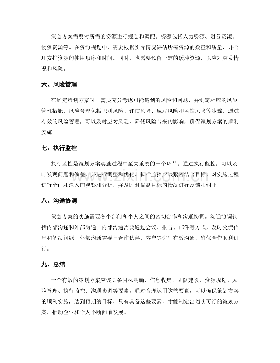 有效策划方案的要素探讨.docx_第2页