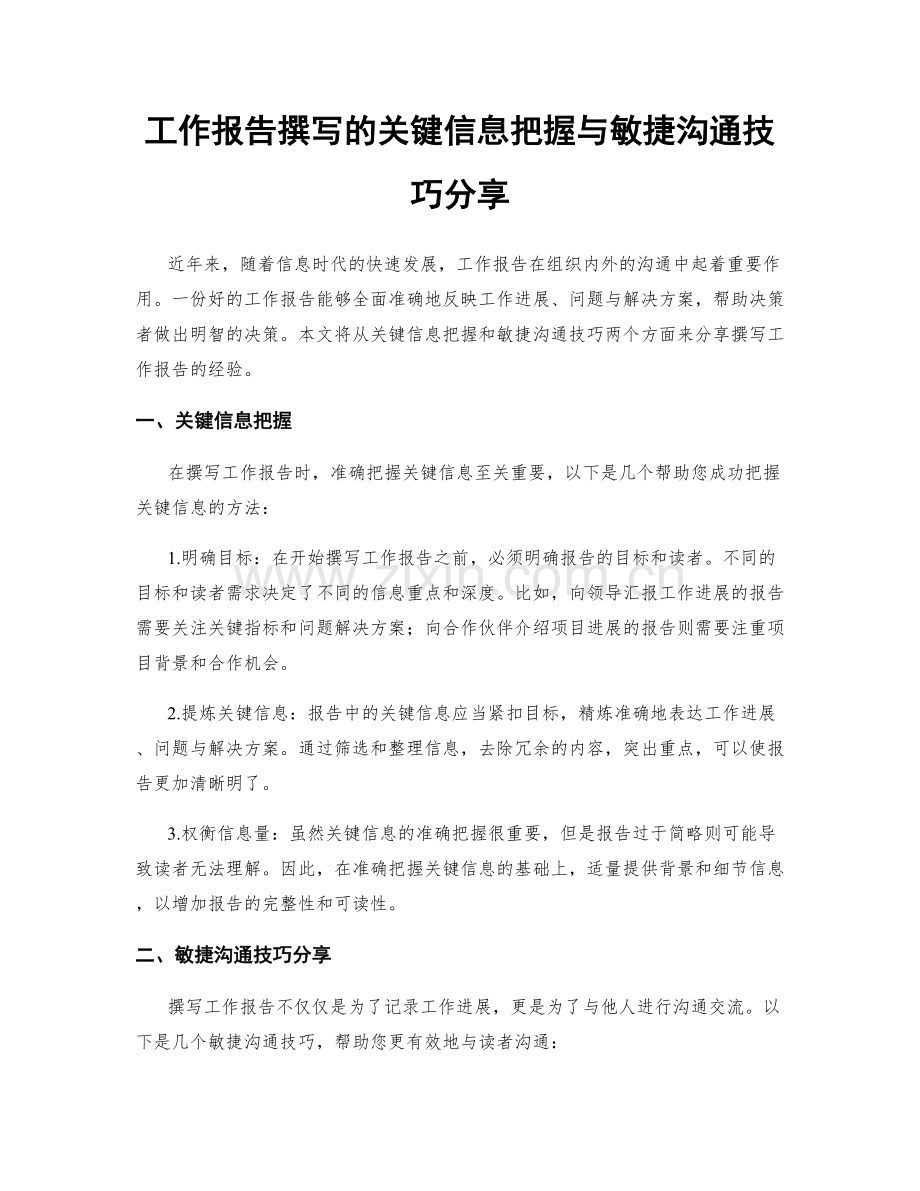 工作报告撰写的关键信息把握与敏捷沟通技巧分享.docx_第1页