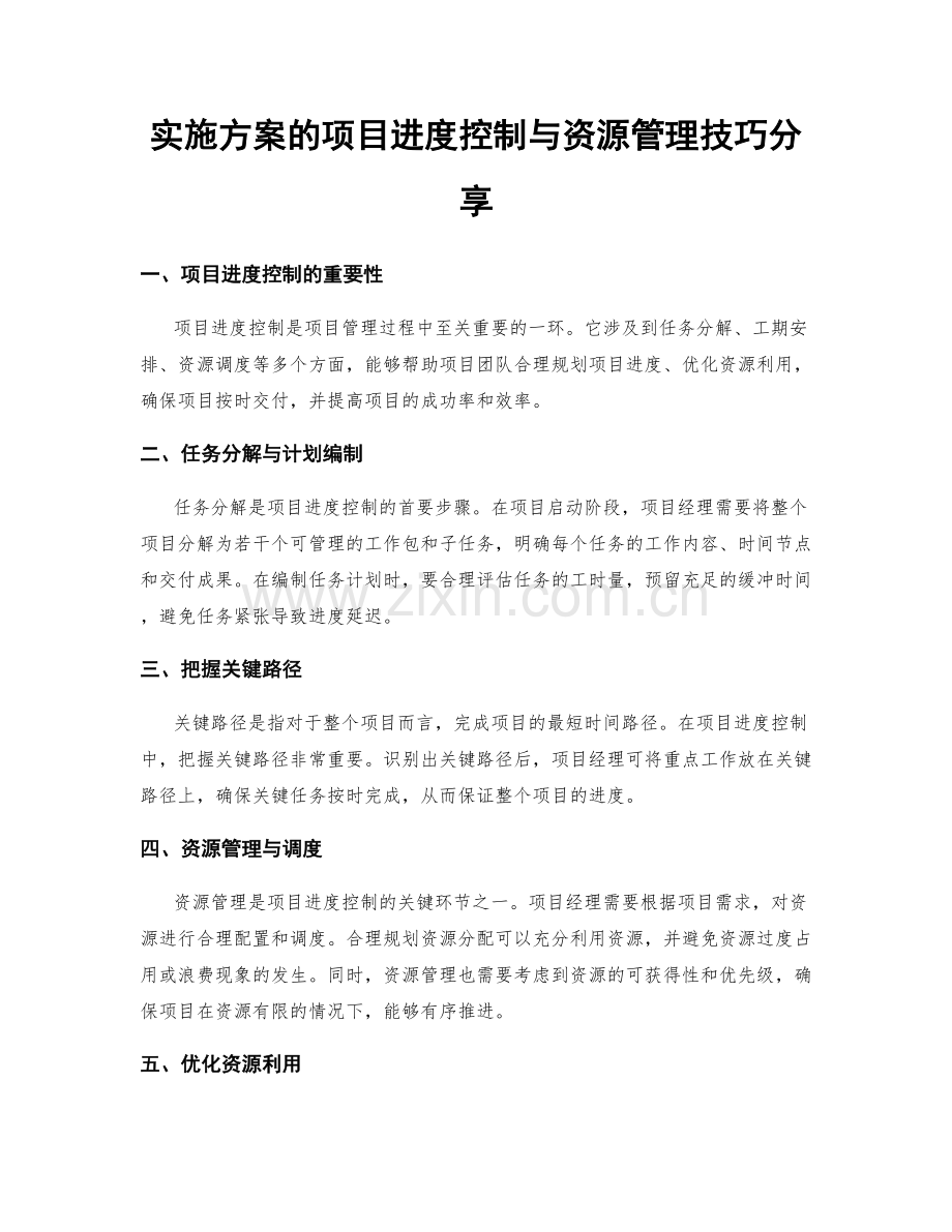 实施方案的项目进度控制与资源管理技巧分享.docx_第1页