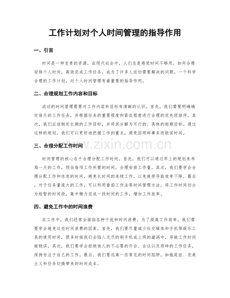 工作计划对个人时间管理的指导作用.docx_第1页