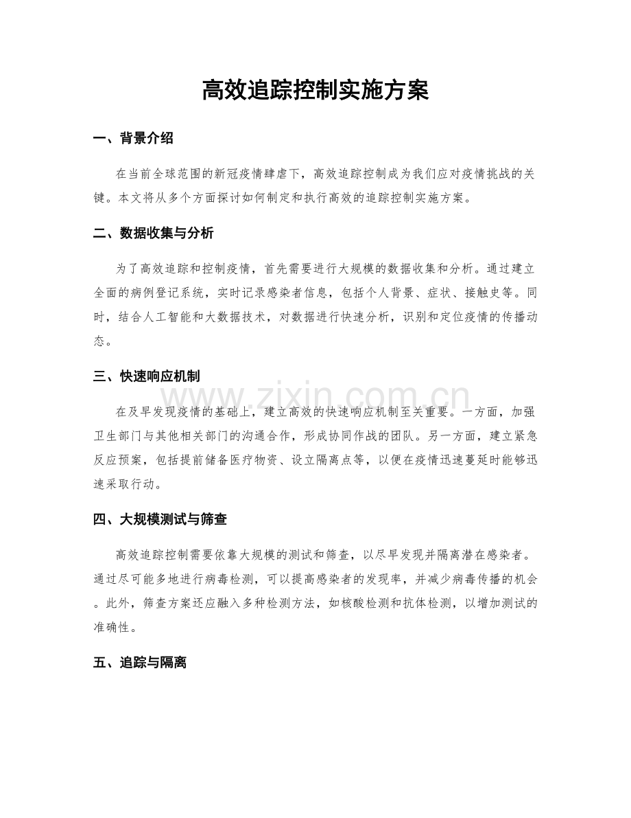 高效追踪控制实施方案.docx_第1页