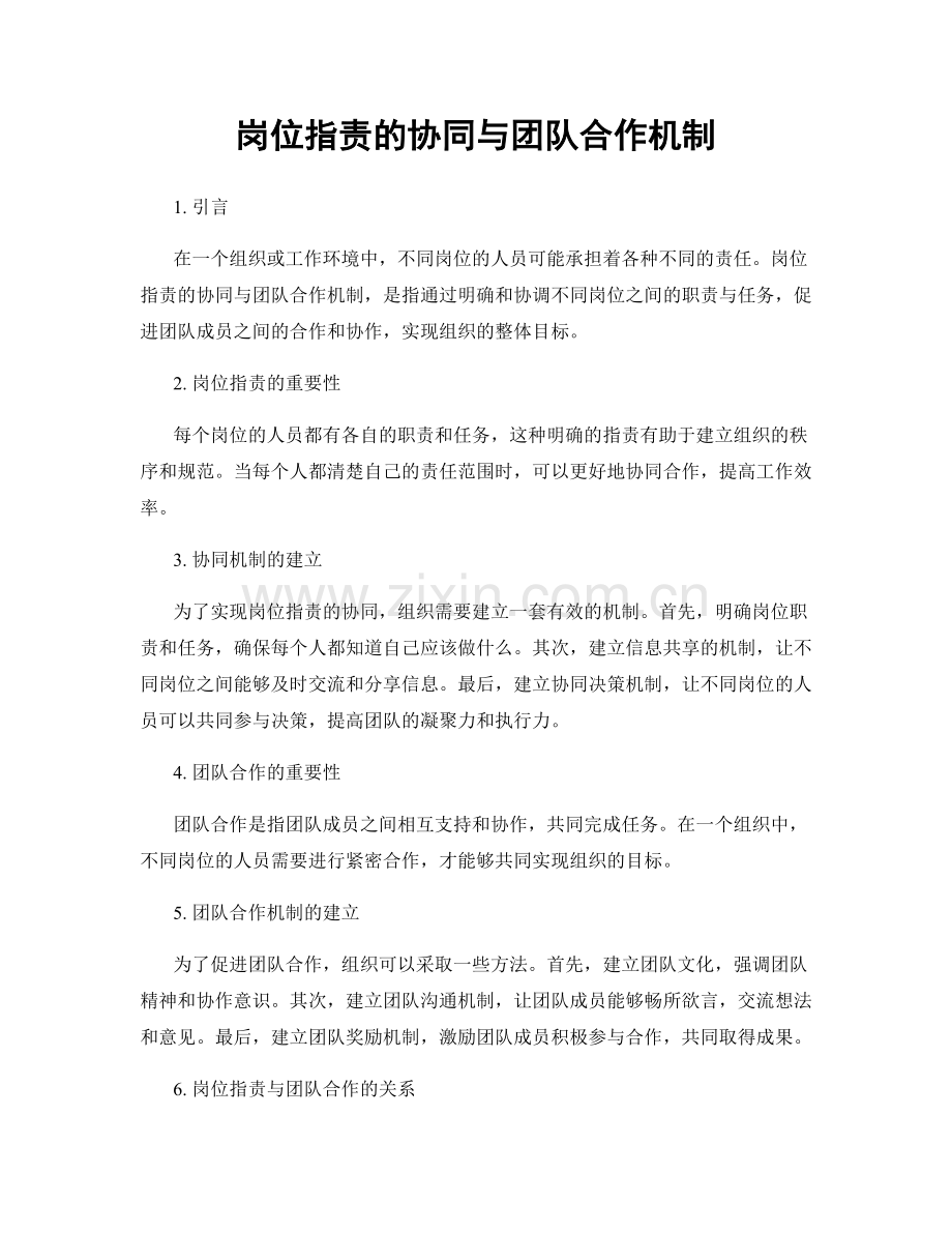 岗位职责的协同与团队合作机制.docx_第1页