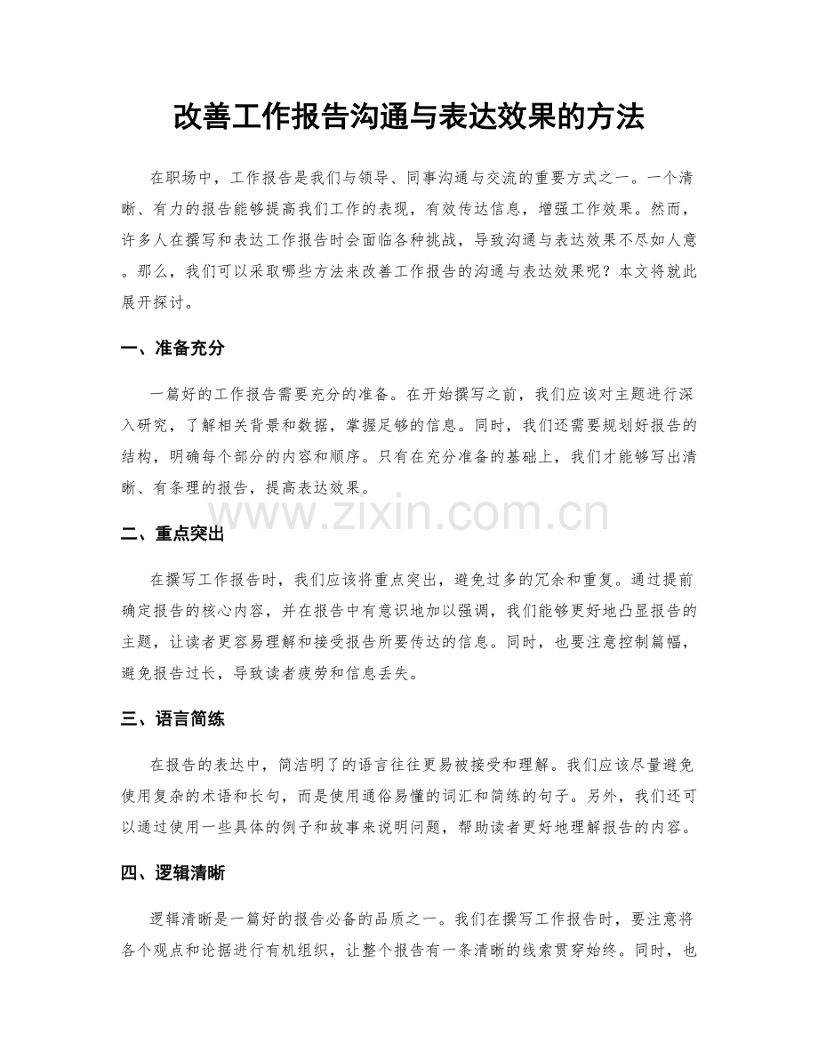 改善工作报告沟通与表达效果的方法.docx_第1页