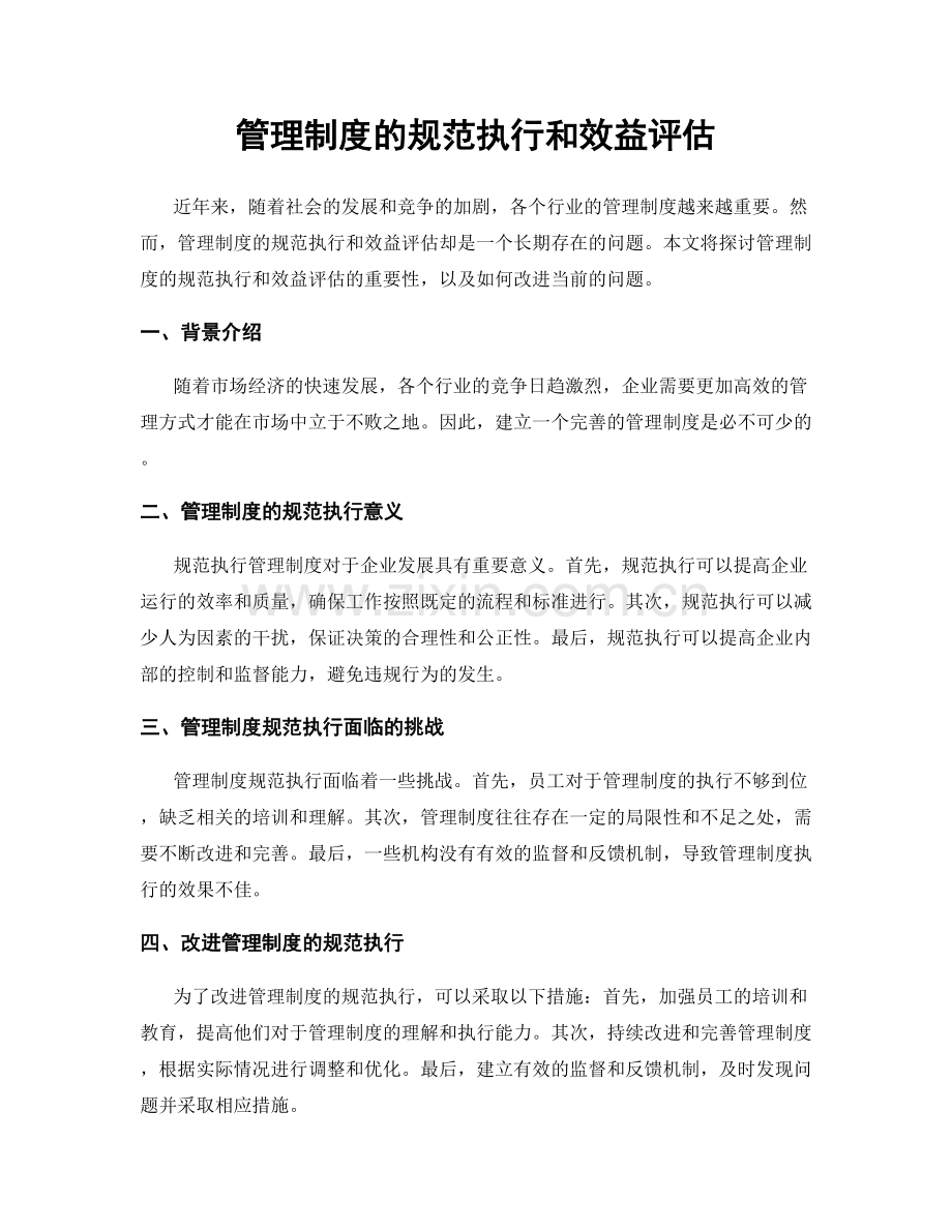 管理制度的规范执行和效益评估.docx_第1页