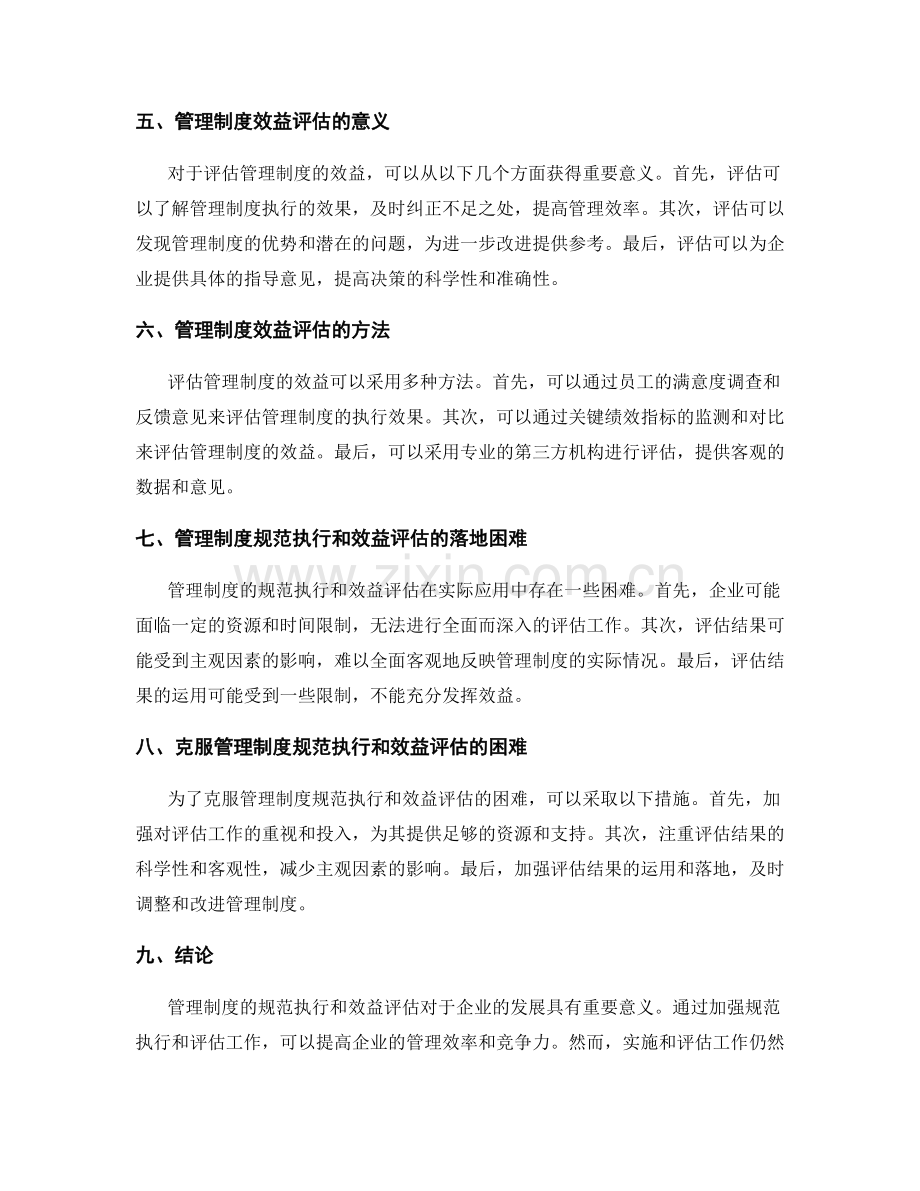 管理制度的规范执行和效益评估.docx_第2页