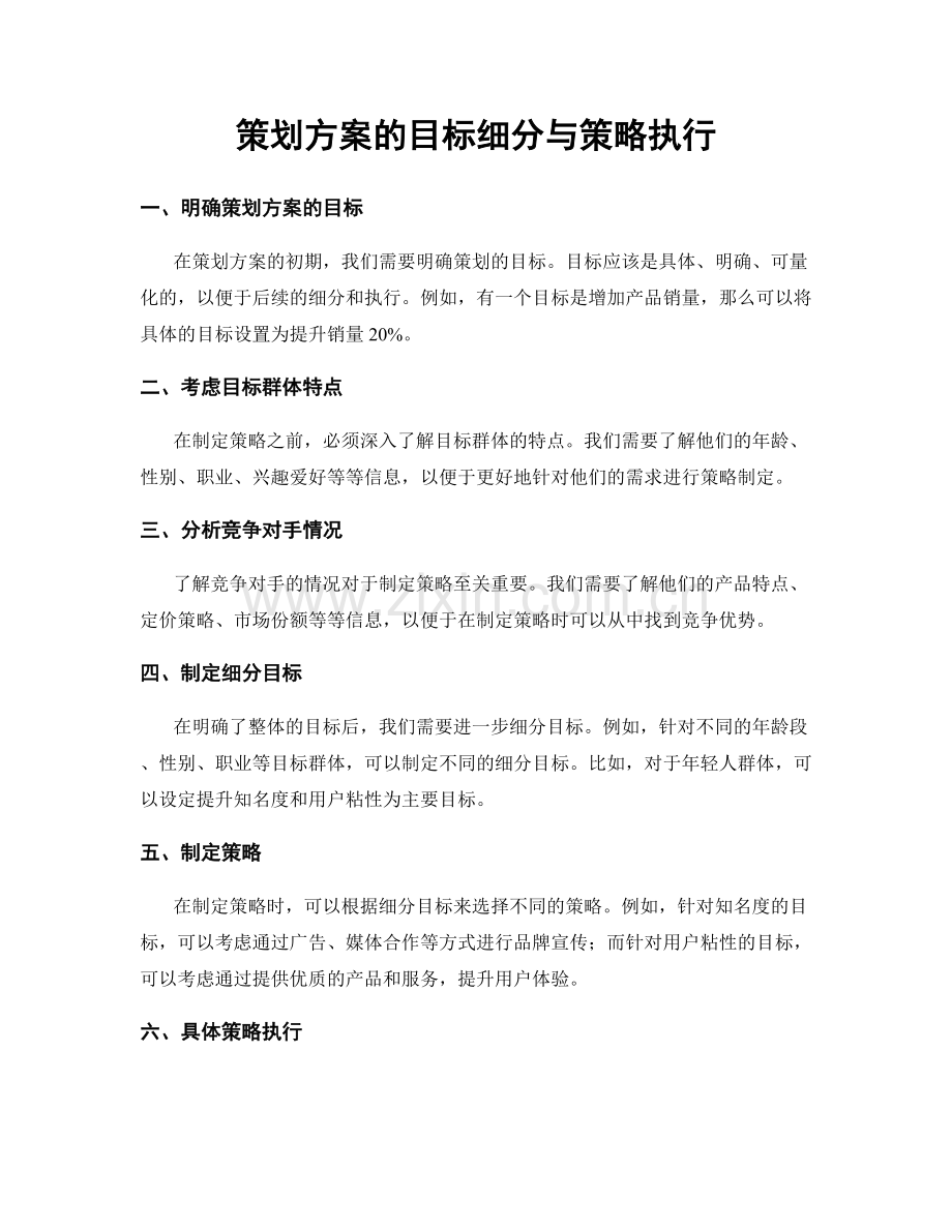 策划方案的目标细分与策略执行.docx_第1页