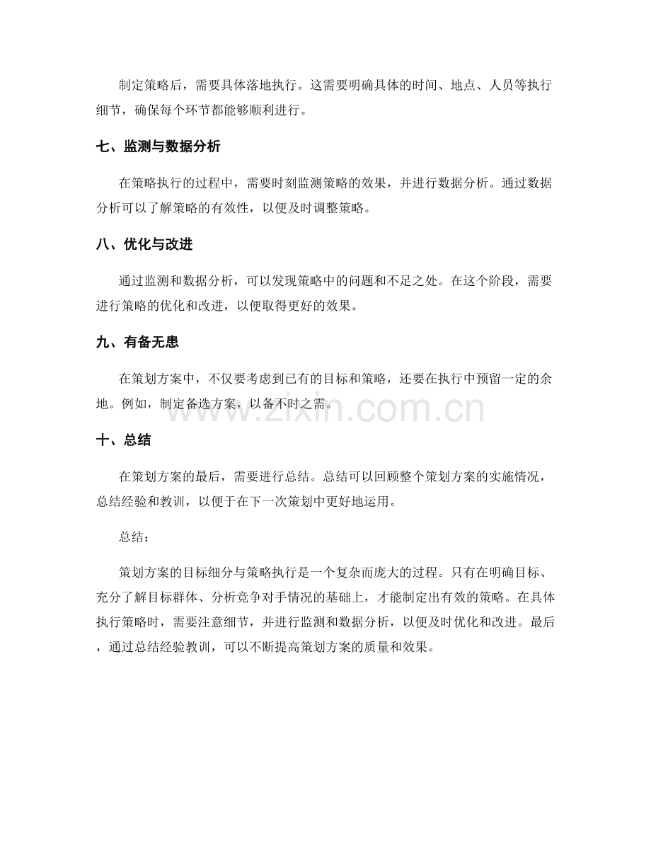 策划方案的目标细分与策略执行.docx_第2页