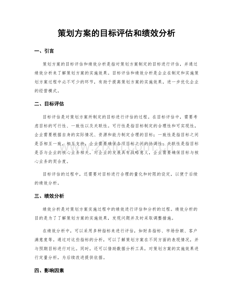 策划方案的目标评估和绩效分析.docx_第1页