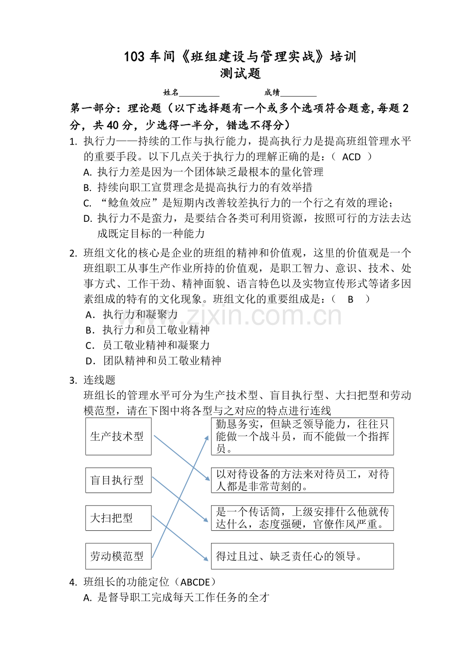 车间班组建设与管理实战培训测试题.doc_第1页