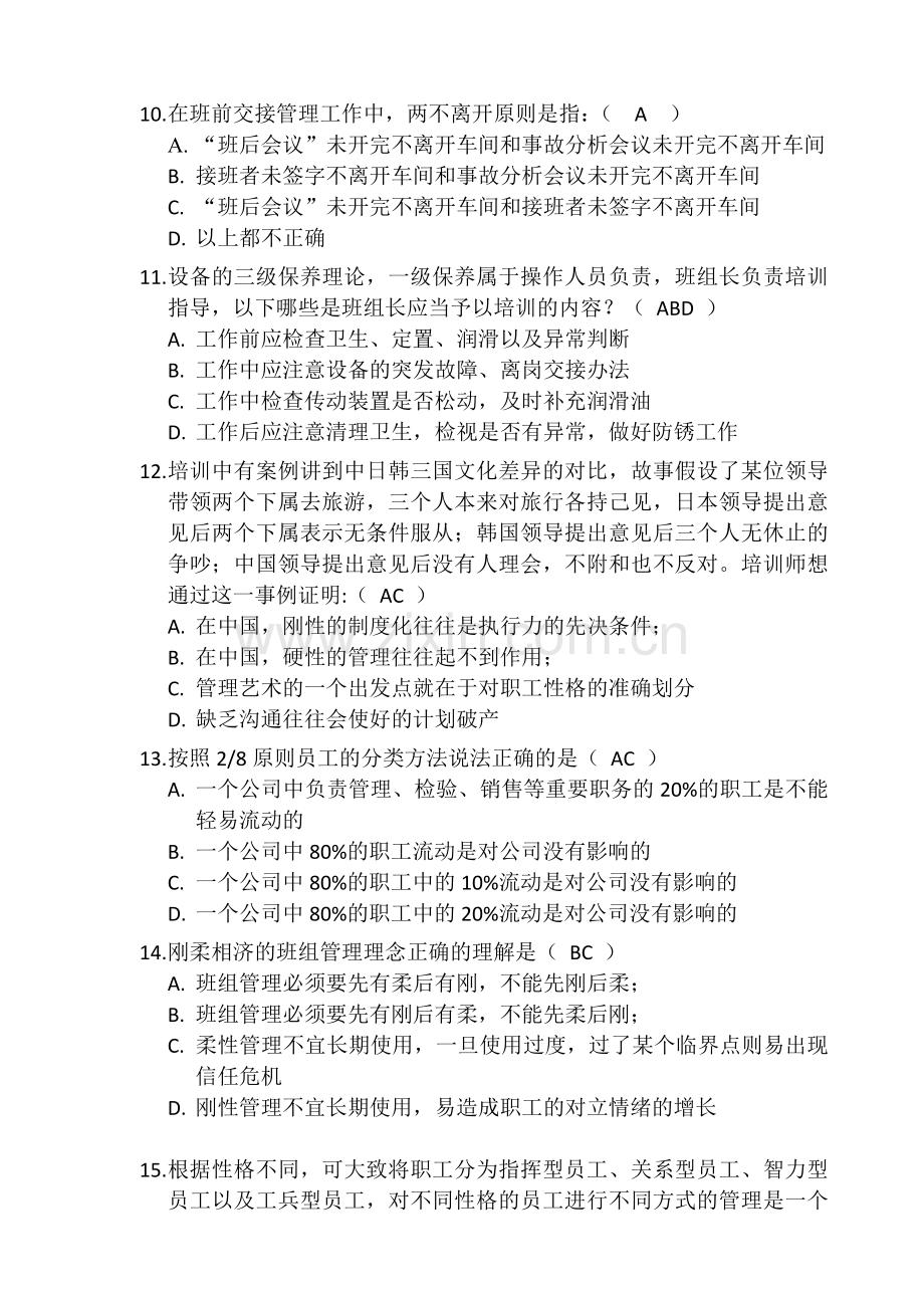 车间班组建设与管理实战培训测试题.doc_第3页